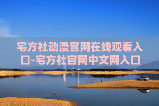 宅方社动漫官网在线观看入口-宅方社官网中文网入口