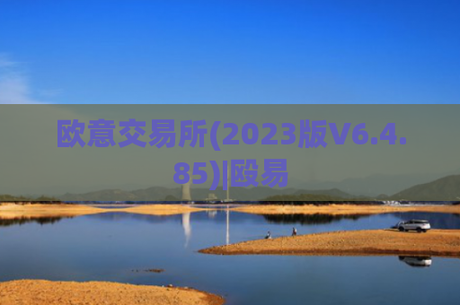 欧意交易所(2023版V6.4.85)|殴易