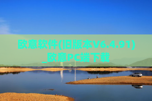 欧意软件(旧版本V6.4.91)_欧意PC端下载