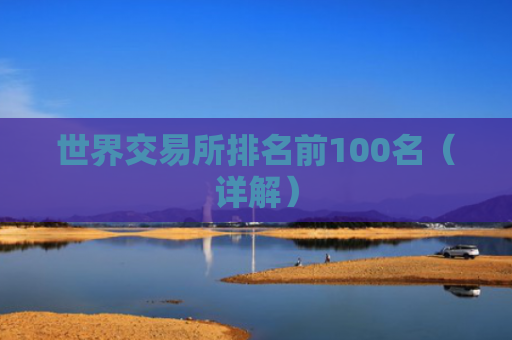 世界交易所排名前100名（详解）