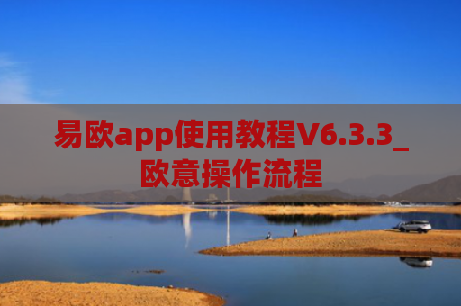 易欧app使用教程V6.3.3_欧意操作流程