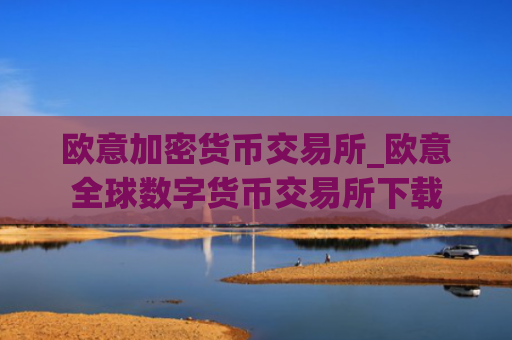 欧意加密货币交易所_欧意全球数字货币交易所下载
