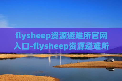 flysheep资源避难所官网入口-flysheep资源避难所网址入口