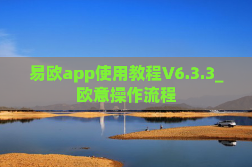 易欧app使用教程V6.3.3_欧意操作流程
