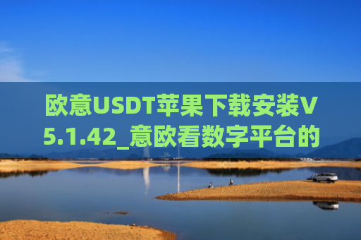 欧意USDT苹果下载安装V5.1.42_意欧看数字平台的涨跌软件