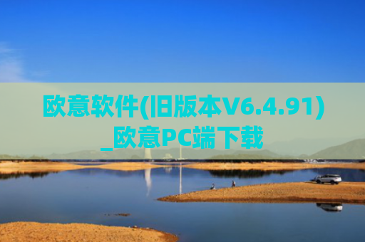 欧意软件(旧版本V6.4.91)_欧意PC端下载