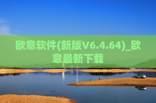 欧意软件(新版V6.4.64)_欧意最新下载