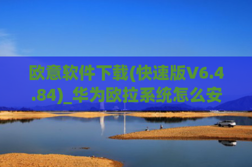 欧意软件下载(快速版V6.4.84)_华为欧拉系统怎么安装