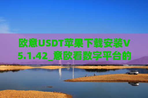 欧意USDT苹果下载安装V5.1.42_意欧看数字平台的涨跌软件