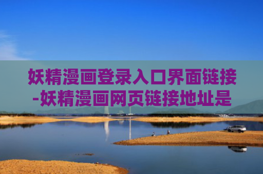 妖精漫画登录入口界面链接-妖精漫画网页链接地址是什么