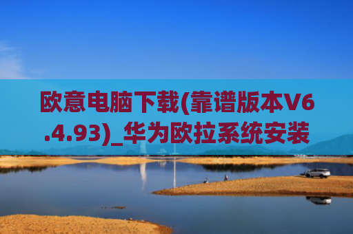 欧意电脑下载(靠谱版本V6.4.93)_华为欧拉系统安装
