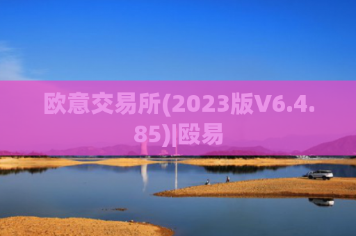 欧意交易所(2023版V6.4.85)|殴易