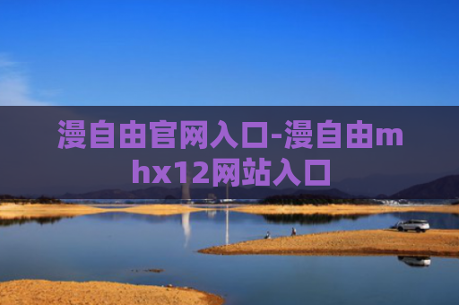 漫自由官网入口-漫自由mhx12网站入口