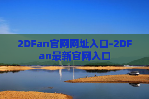 2DFan官网网址入口-2DFan最新官网入口
