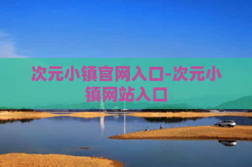 次元小镇官网入口-次元小镇网站入口
