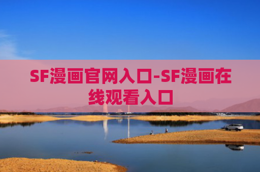 SF漫画官网入口-SF漫画在线观看入口