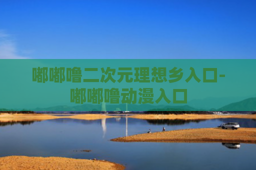 嘟嘟噜二次元理想乡入口-嘟嘟噜动漫入口