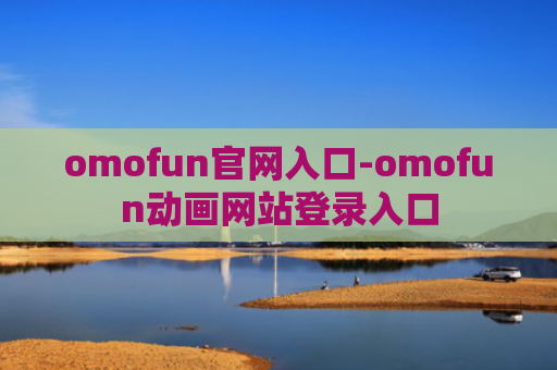 omofun官网入口-omofun动画网站登录入口