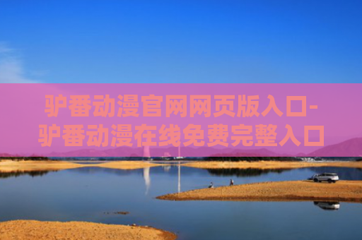 驴番动漫官网网页版入口-驴番动漫在线免费完整入口