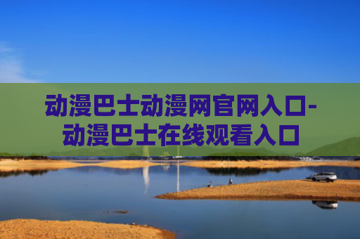 动漫巴士动漫网官网入口-动漫巴士在线观看入口