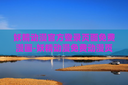 妖精动漫官方登录页面免费漫画-妖精动漫免费动漫页面在线看漫画弹幕下拉