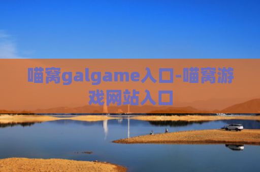 喵窝galgame入口-喵窝游戏网站入口