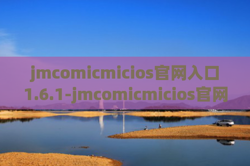 jmcomicmicios官网入口1.6.1-jmcomicmicios官网入口1.6.0无广告