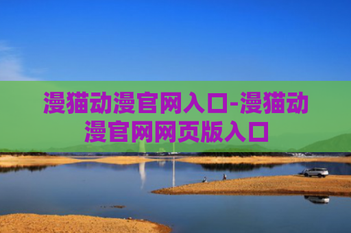 漫猫动漫官网入口-漫猫动漫官网网页版入口
