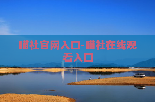 喵社官网入口-喵社在线观看入口