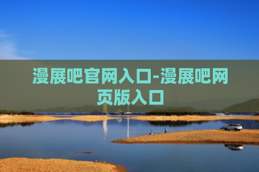 漫展吧官网入口-漫展吧网页版入口