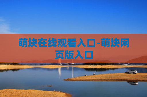 萌块在线观看入口-萌块网页版入口
