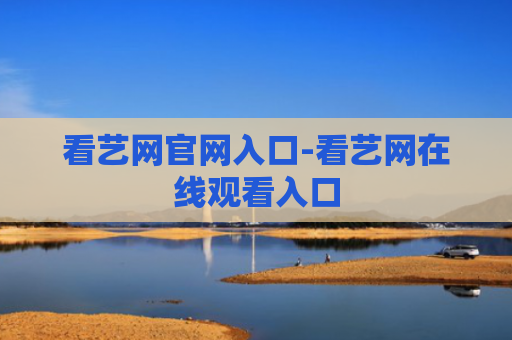 看艺网官网入口-看艺网在线观看入口