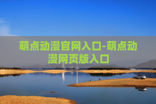 萌点动漫官网入口-萌点动漫网页版入口