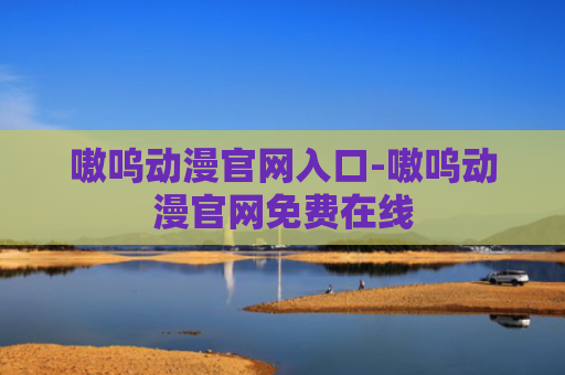 嗷呜动漫官网入口-嗷呜动漫官网免费在线