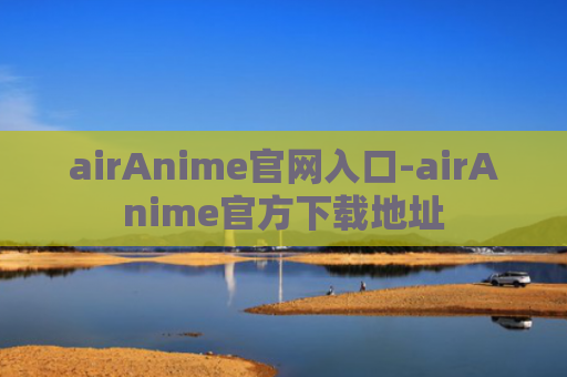 airAnime官网入口-airAnime官方下载地址