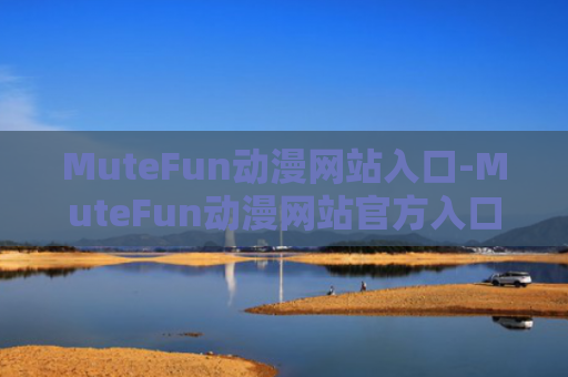 MuteFun动漫网站入口-MuteFun动漫网站官方入口