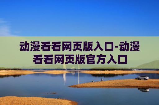 动漫看看网页版入口-动漫看看网页版官方入口