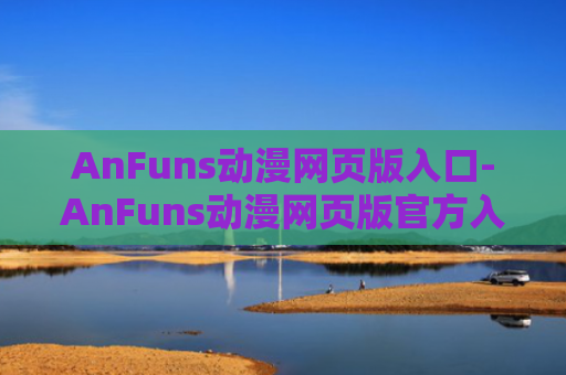AnFuns动漫网页版入口-AnFuns动漫网页版官方入口