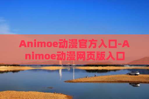 Animoe动漫官方入口-Animoe动漫网页版入口