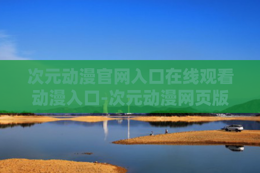 次元动漫官网入口在线观看动漫入口-次元动漫网页版入口