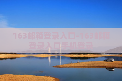 163邮箱登录入口-163邮箱登录入口手机登录