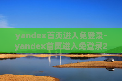 yandex首页进入免登录-yandex首页进入免登录2024最新入口