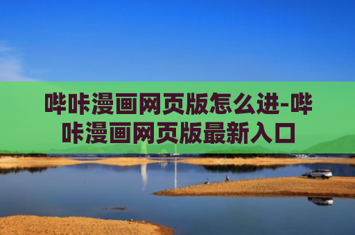 哔咔漫画网页版怎么进-哔咔漫画网页版最新入口