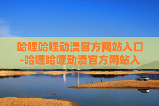 哈哩哈哩动漫官方网站入口-哈哩哈哩动漫官方网站入口链接