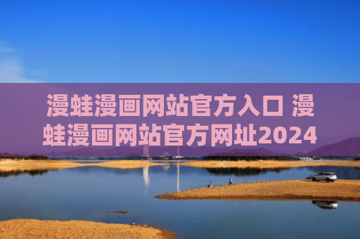 漫蛙漫画网站官方入口 漫蛙漫画网站官方网址2024