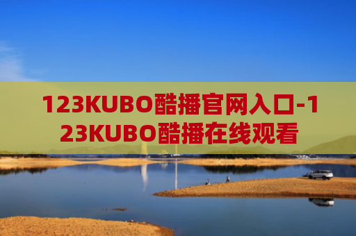 123KUBO酷播官网入口-123KUBO酷播在线观看