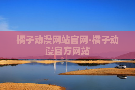橘子动漫网站官网-橘子动漫官方网站