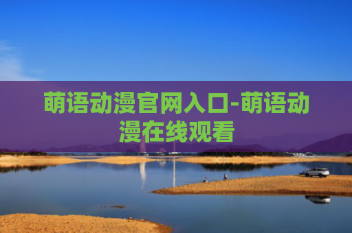 萌语动漫官网入口-萌语动漫在线观看