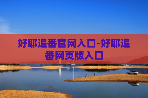 好耶追番官网入口-好耶追番网页版入口