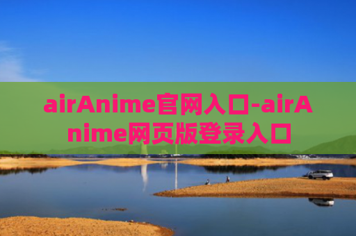 airAnime官网入口-airAnime网页版登录入口